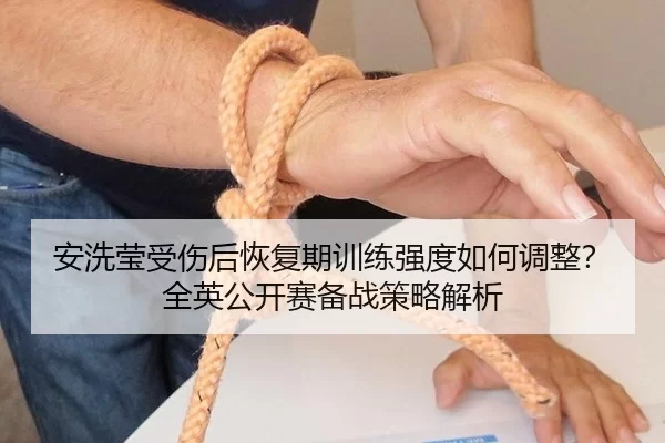 an-xi-ying-shou-shang-hou-hui-fu-qi-xun-lian-qiang-du-ru-he-tiao-zheng-quan-ying-gong-kai-sai-bei-zhan-ce-lve-jie-xi-2-584.jpg