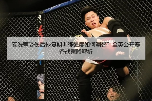 an-xi-ying-shou-shang-hou-hui-fu-qi-xun-lian-qiang-du-ru-he-tiao-zheng-quan-ying-gong-kai-sai-bei-zhan-ce-lve-jie-xi-3-406.jpg