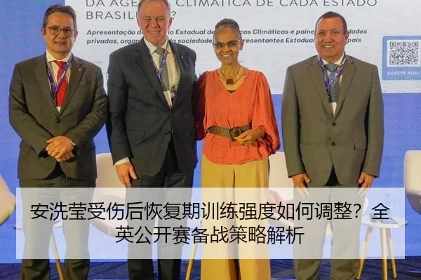 安洗莹受伤后恢复期训练强度如何调整？全英公开赛备战策略解析