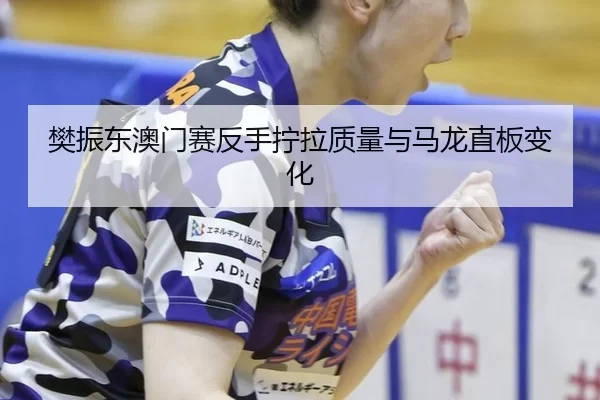 fan-zhen-dong-ao-men-sai-fan-shou-ning-la-zhi-liang-yu-ma-long-zhi-ban-bian-hua-3-745.jpg