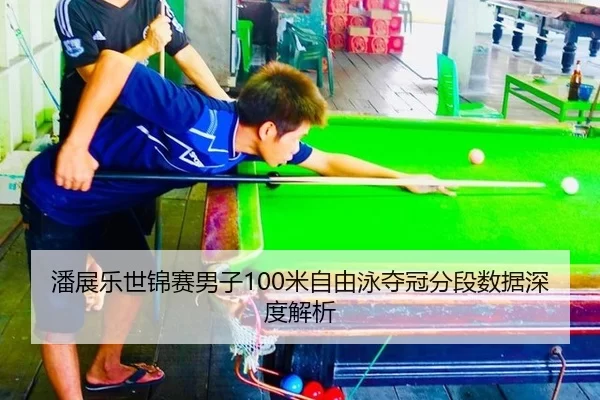 pan-zhan-le-shi-jin-sai-nan-zi-mi-zi-you-yong-duo-guan-fen-duan-shu-ju-shen-du-jie-xi-2-302.jpg