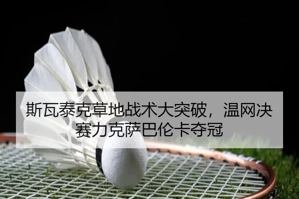 si-wa-tai-ke-cao-di-zhan-shu-da-tu-po-wen-wang-jue-sai-li-ke-sa-ba-lun-ka-duo-guan-3-935.jpg