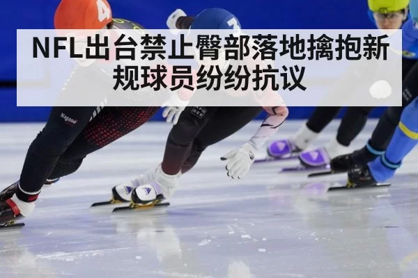 NFL出台禁止臀部落地擒抱新规球员纷纷抗议