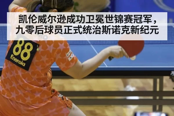 凯伦威尔逊成功卫冕世锦赛冠军,九零后球员正式统治斯诺克新纪元