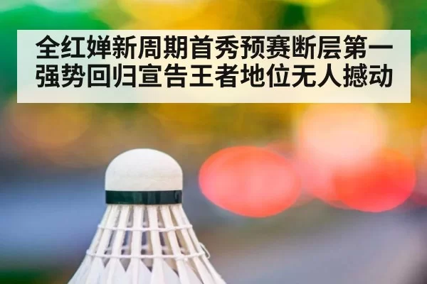 全红婵新周期首秀预赛断层第一强势回归宣告王者地位无人撼动