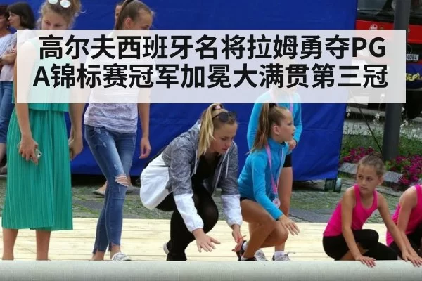 高尔夫西班牙名将拉姆勇夺PGA锦标赛冠军加冕大满贯第三冠